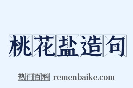 桃花盐造句是什么意思的图片